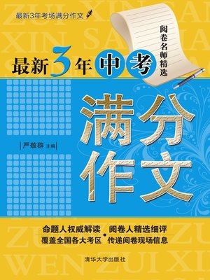 cover image of 最新3年中考满分作文